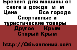 Брезент для машины от снега и дождя 7м*5м › Цена ­ 2 000 - Все города Спортивные и туристические товары » Другое   . Крым,Старый Крым